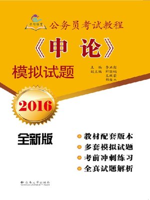 cover image of 《申论》模拟试题 (Model Test of Argumentative Essay Writing)